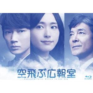 空飛ぶ広報室 Blu-ray BOX 空飛ぶ広報室 Blu-ray BOX [Blu-ray] : ポプカル ヤフー店 - 通販