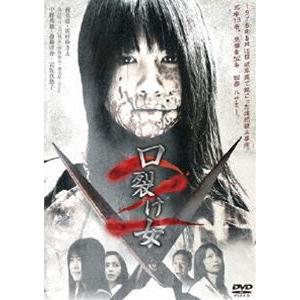 口裂け女2 [DVD]