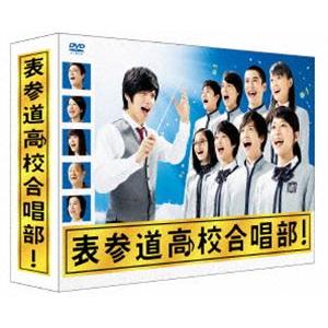 正規激安 表参道高校合唱部 Dvd Box Dvd 55 以上節約 Zoetalentsolutions Com