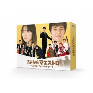 さよならマエストロ〜父と私のアパッシオナート〜 DVD-BOX [DVD