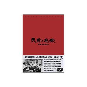 天国と地獄 [DVD]｜starclub