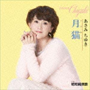 あさみちゆき / 月猫（つきねこ） C／W 昭和純情歌 [CD]｜starclub