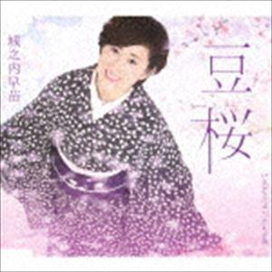 城之内早苗 / 豆桜 C／W 気がつけばいつでも夕陽 [CD]｜starclub