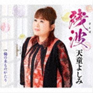 天童よしみ / 残波 C／W 梅の木ものがたり [CD]｜starclub