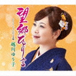 越川ゆう子 / 望郷ひとり言 C／W じょんから未練 [CD]｜starclub