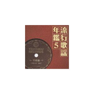 (オムニバス) 流行歌謡年鑑5 平成編 平成元年〜現在 テイチク名曲遺産 [CD] | 