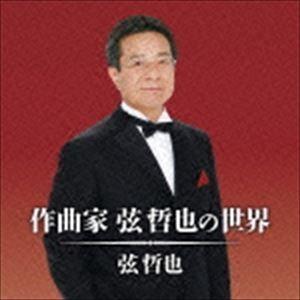 弦哲也 / 作曲家 弦哲也の世界 [CD]｜starclub