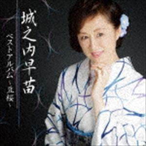 城之内早苗 / 城之内早苗 ベストアルバム〜豆桜〜 [CD]｜starclub