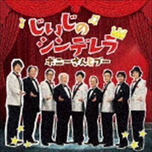 ボニーさんとブー / じいじのシンデレラ [CD]｜starclub