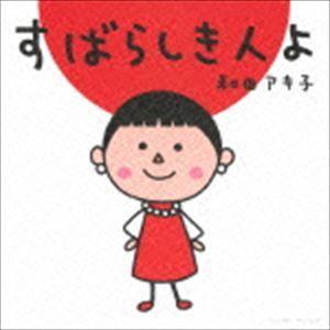 和田アキ子 / すばらしき人よ [CD]｜starclub