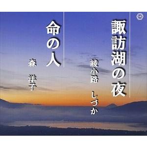 綾小路しづか／森洋子 / 諏訪湖の夜／命の人 [CD]｜starclub