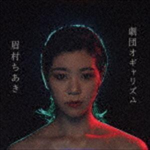 眉村ちあき / 劇団オギャリズム（限定盤／CD＋DVD） [CD]｜starclub