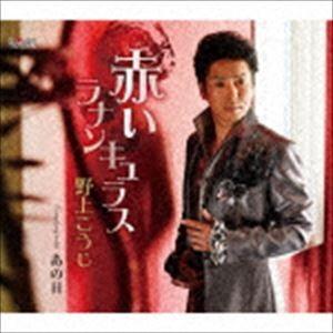 野上こうじ / 赤いラナンキュラス [CD]｜starclub