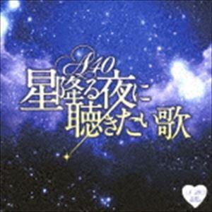 A40 星降る夜に聴きたい歌 [CD]｜starclub