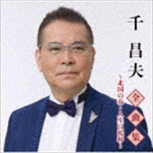 千昌夫 / 千昌夫全曲集〜北国の春・人生に乾杯〜 [CD]｜starclub