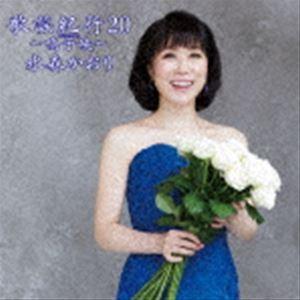 水森かおり / 歌謡紀行20 〜鳴子峡〜（通常盤） [CD]｜starclub