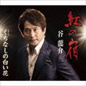 谷龍介 / 紅の宿／くちなしの白い花 [CD]｜starclub