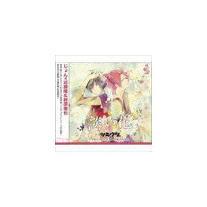 近藤隆、柿原徹也 / ツキウタ。シリーズ デュエットCD（じょん×年中組2）淡い花 [CD]｜starclub