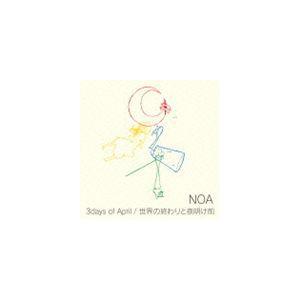 NOA / 3days of April／世界の終わりと夜明け前 [CD]｜starclub｜01