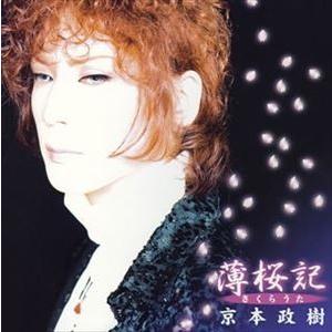 京本政樹 / 薄桜記 さくらうた [CD]｜starclub