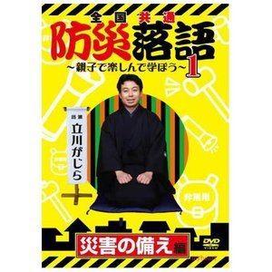 オープニング大放出セール 全国共通 防災落語 親子で楽しんで学ぼう 1 災害の備え編 Dvd 送料無料 Www Cinder Cl