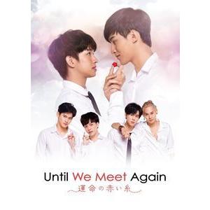 Until We Meet Again 〜運命の赤い糸〜 [DVD]｜starclub