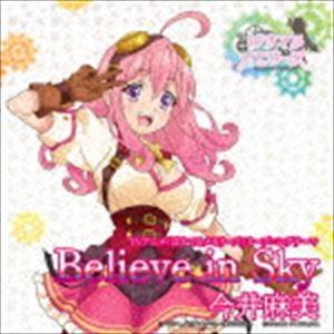 今井麻美 / TVアニメ『ぱすてるメモリーズ』オープニングテーマ：：Believe in Sky（通常盤） [CD]｜starclub