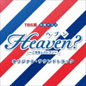 (オリジナル・サウンドトラック) TBS系 火曜ドラマ Heaven?〜ご苦楽レストラン〜 オリジナル・サウンドトラック [CD]｜starclub