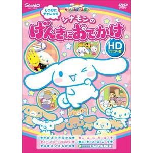 しつけにチャレンジ シナモンのげんきにおでかけ（HDリマスター版） [DVD]｜starclub