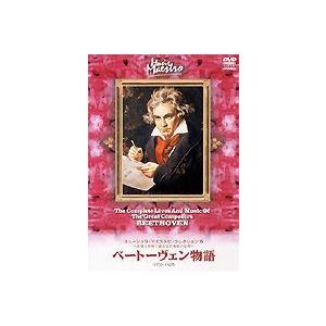 ミュージック・マエストロ・コレクション5 ベートーヴェン物語 [DVD]