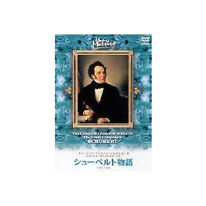 ミュージック・マエストロ・コレクション6 シューベルト物語 [DVD]