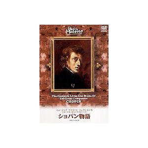 ミュージック・マエストロ・コレクション8 ショパン物語 [DVD]