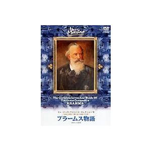 ミュージック・マエストロ・コレクション9 ブラームス物語 [DVD]