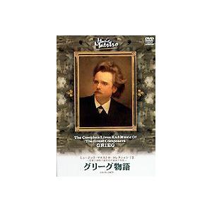 ミュージック・マエストロ・コレクション12 グリーグ物語 [DVD]