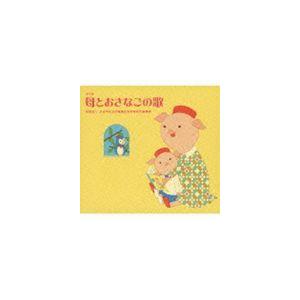 母とおさなごの歌【第3版】 [CD]