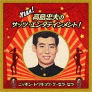 高島忠夫 / Yeah! 高島忠夫のザッツ・エンタテインメント!ニッポン・トウキョウ・ケ・セラ・セラ [CD]｜starclub