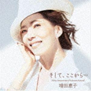 増田惠子 / そして、ここから... ［40th Anniversary Platinum Album］（通常盤） [CD]｜starclub