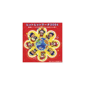 ビクター・ブラス・オーケストラ / 世界に一つだけの花〜いい日旅立ち・西へ ヒットヒットマーチ2004 [CD]｜starclub