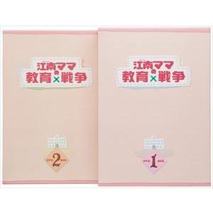 江南ママの教育戦争 スペシャルプライスセット [DVD]