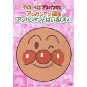 それいけ アンパンマン ぴかぴかコレクション アンパンマン誕生 アンパンマンとばいきんまん Dvd Vpbe ぐるぐる王国 スタークラブ 通販 Yahoo ショッピング