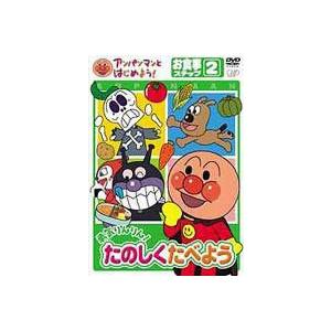 アンパンマンとはじめよう! お食事編 ステップ2 勇気りんりん! たのしく食べよう [DVD]｜starclub