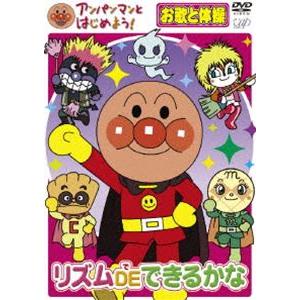 ディズニープリンセスのベビーグッズも大集合 アンパンマンとはじめよう お歌と体操編 リズム De できるかな Dvd Luckyoldcar Com