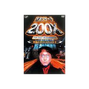 特命リサーチ200X 究極のダイエットファイル2 [DVD]｜starclub