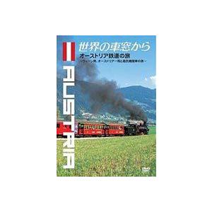 世界の車窓から〜オーストリア鉄道の旅〜 [DVD]｜starclub
