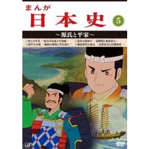 超歓迎 まんが日本史 5 源氏と平家 Dvd Vpby ぐるぐる王国 スタークラブ 通販 Yahoo ショッピング 数量限定 Puddlesandsun Co Uk