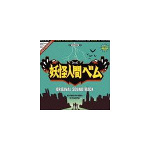 サキタハヂメ（音楽） / 日本テレビ系土曜ドラマ 妖怪人間ベム オリジナル・サウンドトラック [CD]｜starclub