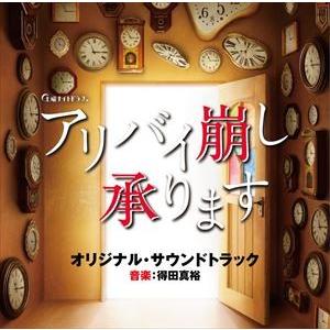 得田真裕（音楽） / テレビ朝日系土曜ナイトドラマ アリバイ崩し承ります オリジナル・サウンドトラック [CD]｜starclub