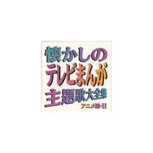 (オムニバス) 懐かしのテレビまんが主題歌大全集 アニメ編・II [CD]｜starclub