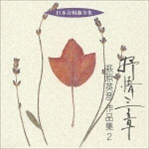 萩原英彦（作曲） / 日本合唱曲全集： 抒情三章 萩原英彦 作品集2 [CD]｜starclub