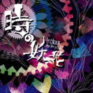 ゲーム実況者わくわくバンド / 時の妖花／完全幸福サレンダー [CD]｜starclub